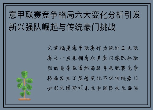 意甲联赛竞争格局六大变化分析引发新兴强队崛起与传统豪门挑战