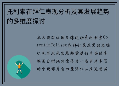 托利索在拜仁表现分析及其发展趋势的多维度探讨