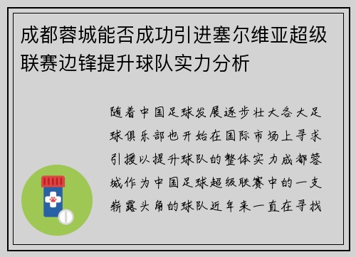 成都蓉城能否成功引进塞尔维亚超级联赛边锋提升球队实力分析