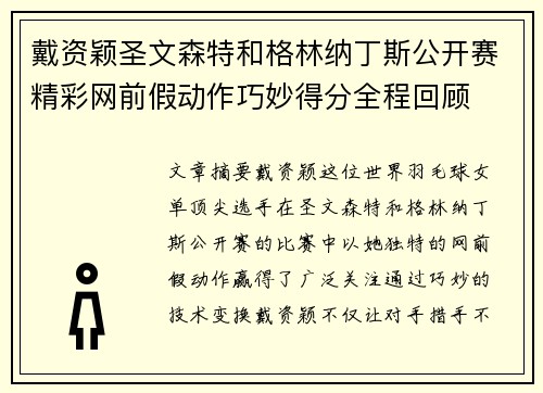 戴资颖圣文森特和格林纳丁斯公开赛精彩网前假动作巧妙得分全程回顾