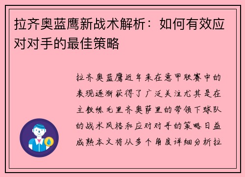 拉齐奥蓝鹰新战术解析：如何有效应对对手的最佳策略