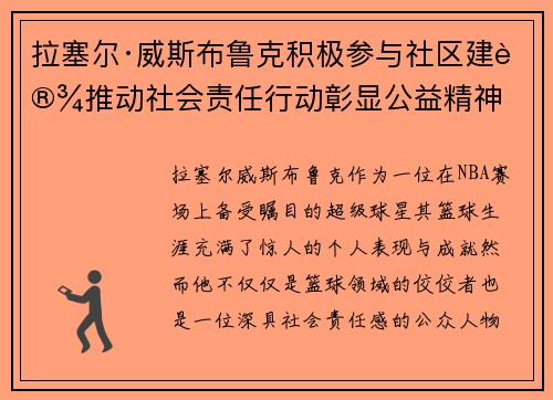 拉塞尔·威斯布鲁克积极参与社区建设推动社会责任行动彰显公益精神 拉塞尔·威斯布鲁克积极参与社区建设推动社会责任行动彰显公益精神