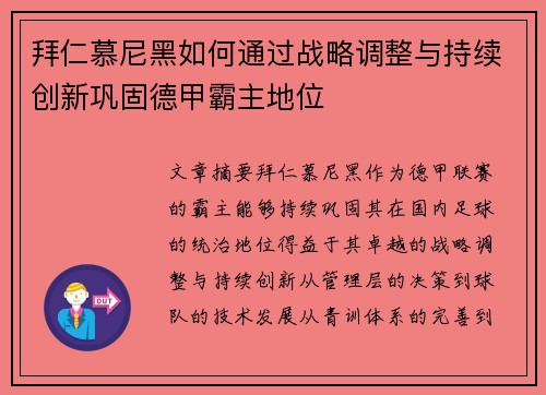 拜仁慕尼黑如何通过战略调整与持续创新巩固德甲霸主地位