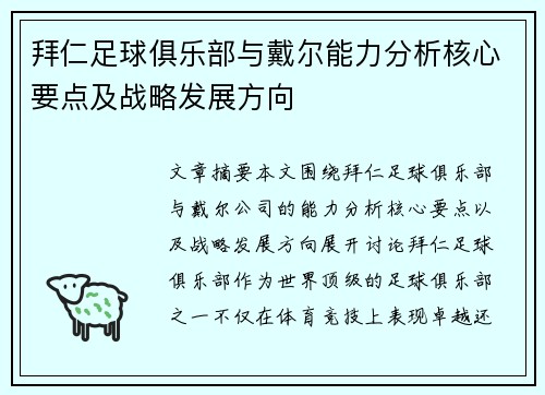 拜仁足球俱乐部与戴尔能力分析核心要点及战略发展方向