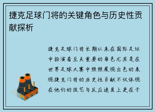 捷克足球门将的关键角色与历史性贡献探析