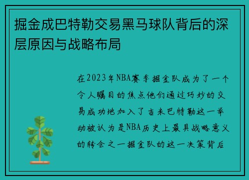 掘金成巴特勒交易黑马球队背后的深层原因与战略布局