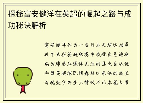 探秘富安健洋在英超的崛起之路与成功秘诀解析