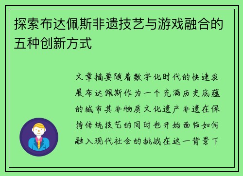 探索布达佩斯非遗技艺与游戏融合的五种创新方式