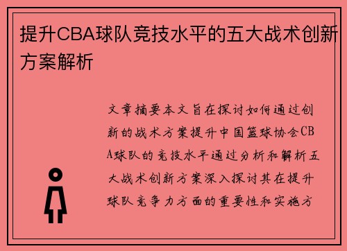 提升CBA球队竞技水平的五大战术创新方案解析