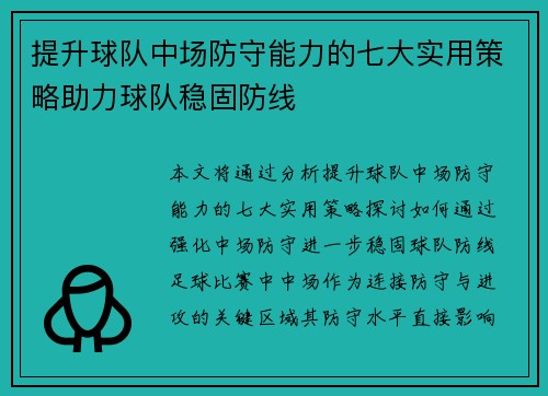提升球队中场防守能力的七大实用策略助力球队稳固防线