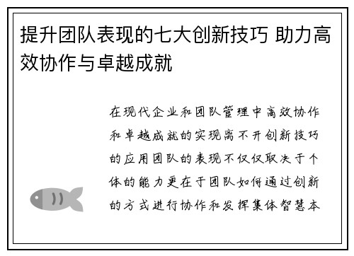 提升团队表现的七大创新技巧 助力高效协作与卓越成就 提升团队表现的七大创新技巧 助力高效协作与卓越成就