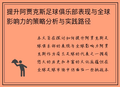 提升阿贾克斯足球俱乐部表现与全球影响力的策略分析与实践路径