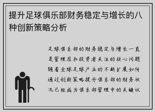 提升足球俱乐部财务稳定与增长的八种创新策略分析
