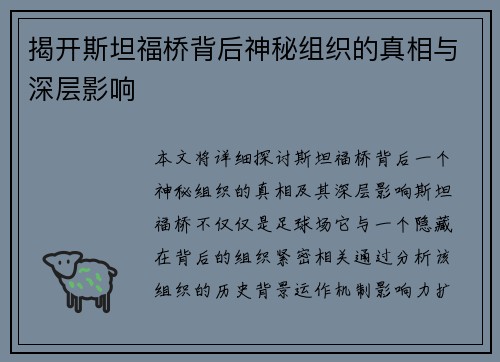 揭开斯坦福桥背后神秘组织的真相与深层影响