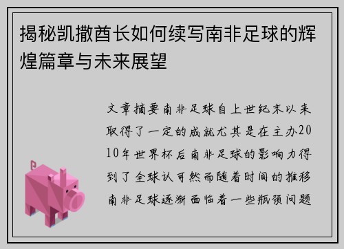 揭秘凯撒酋长如何续写南非足球的辉煌篇章与未来展望