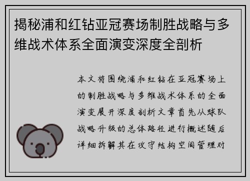 揭秘浦和红钻亚冠赛场制胜战略与多维战术体系全面演变深度全剖析