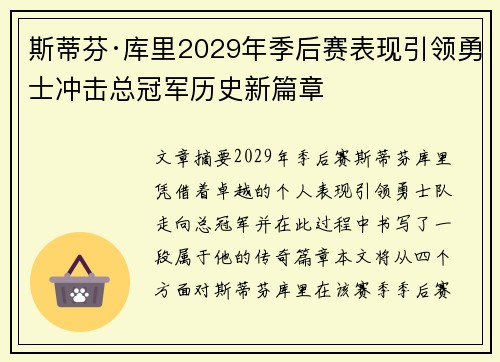 斯蒂芬·库里2029年季后赛表现引领勇士冲击总冠军历史新篇章 斯蒂芬·库里2029年季后赛表现引领勇士冲击总冠军历史新篇章
