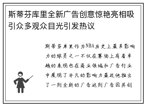 斯蒂芬库里全新广告创意惊艳亮相吸引众多观众目光引发热议
