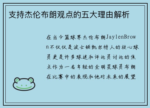 支持杰伦布朗观点的五大理由解析