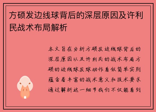方硕发边线球背后的深层原因及许利民战术布局解析