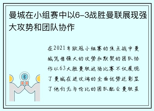 曼城在小组赛中以6-3战胜曼联展现强大攻势和团队协作