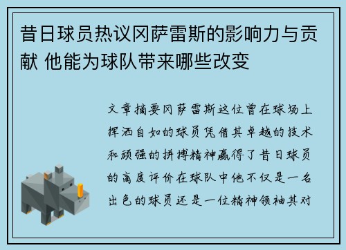 昔日球员热议冈萨雷斯的影响力与贡献 他能为球队带来哪些改变