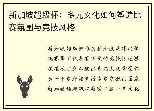 新加坡超级杯：多元文化如何塑造比赛氛围与竞技风格
