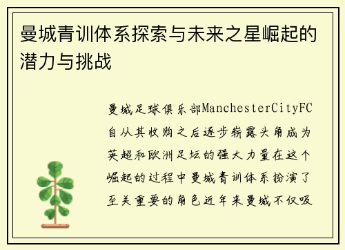 曼城青训体系探索与未来之星崛起的潜力与挑战