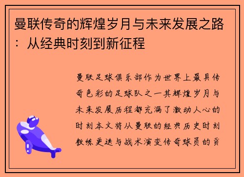 曼联传奇的辉煌岁月与未来发展之路：从经典时刻到新征程