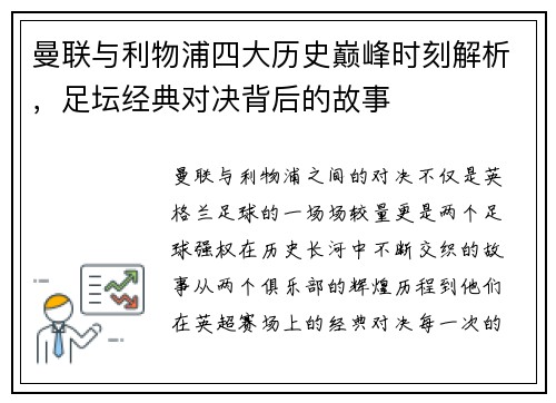 曼联与利物浦四大历史巅峰时刻解析，足坛经典对决背后的故事