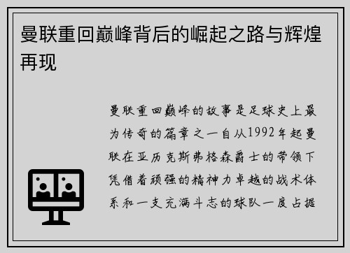 曼联重回巅峰背后的崛起之路与辉煌再现