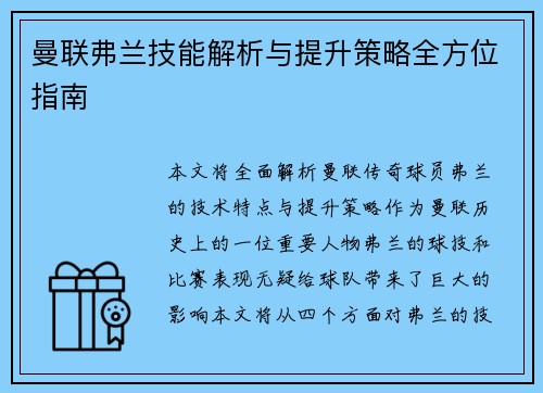 曼联弗兰技能解析与提升策略全方位指南