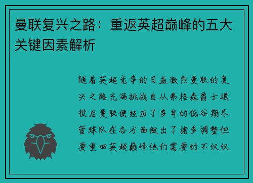 曼联复兴之路：重返英超巅峰的五大关键因素解析