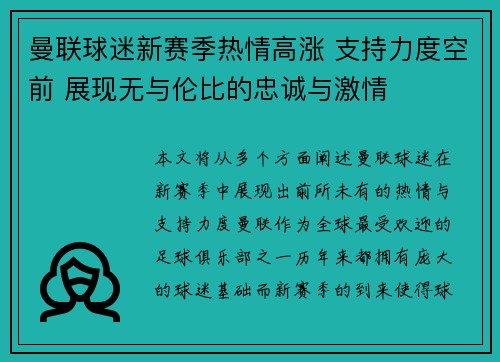 曼联球迷新赛季热情高涨 支持力度空前 展现无与伦比的忠诚与激情