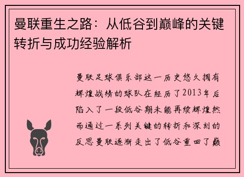 曼联重生之路：从低谷到巅峰的关键转折与成功经验解析