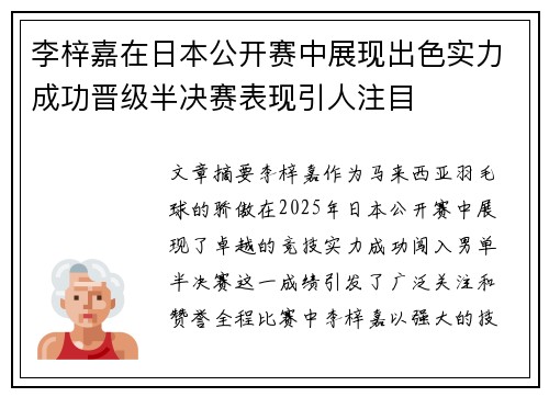 李梓嘉在日本公开赛中展现出色实力成功晋级半决赛表现引人注目