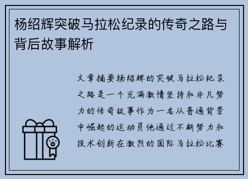 杨绍辉突破马拉松纪录的传奇之路与背后故事解析