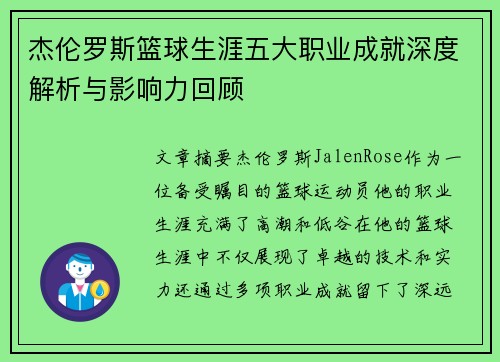 杰伦罗斯篮球生涯五大职业成就深度解析与影响力回顾