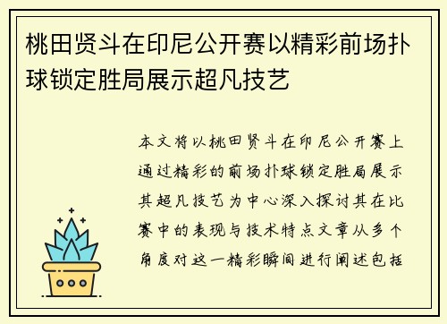 桃田贤斗在印尼公开赛以精彩前场扑球锁定胜局展示超凡技艺