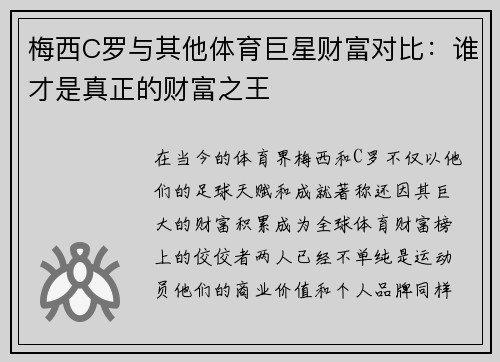 梅西C罗与其他体育巨星财富对比：谁才是真正的财富之王