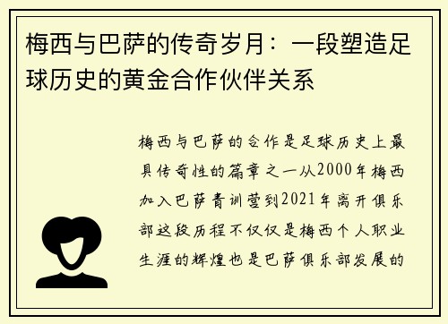 梅西与巴萨的传奇岁月：一段塑造足球历史的黄金合作伙伴关系