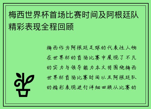 梅西世界杯首场比赛时间及阿根廷队精彩表现全程回顾