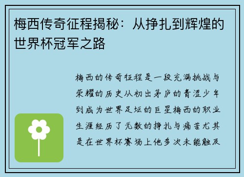 梅西传奇征程揭秘：从挣扎到辉煌的世界杯冠军之路