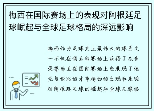 梅西在国际赛场上的表现对阿根廷足球崛起与全球足球格局的深远影响