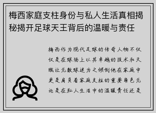 梅西家庭支柱身份与私人生活真相揭秘揭开足球天王背后的温暖与责任