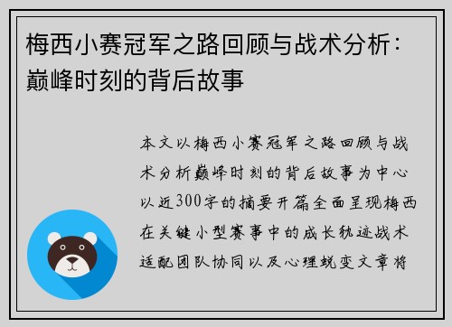 梅西小赛冠军之路回顾与战术分析：巅峰时刻的背后故事