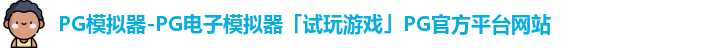 PG模拟器-PG电子模拟器「试玩游戏」PG官方平台网站